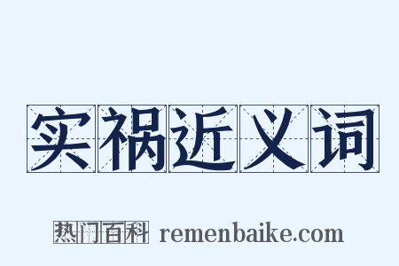 实祸近义词是什么意思的图片